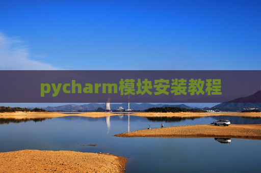 pycharm模块安装教程